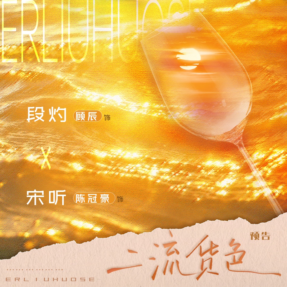 預告·翻雲覆雨 - 二流貨色