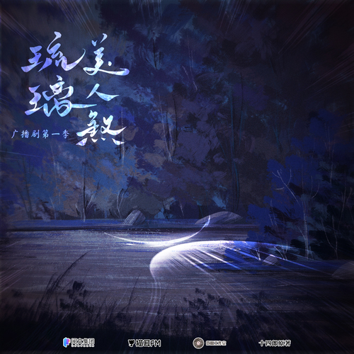 第三集 - 琉璃美人煞 第一季