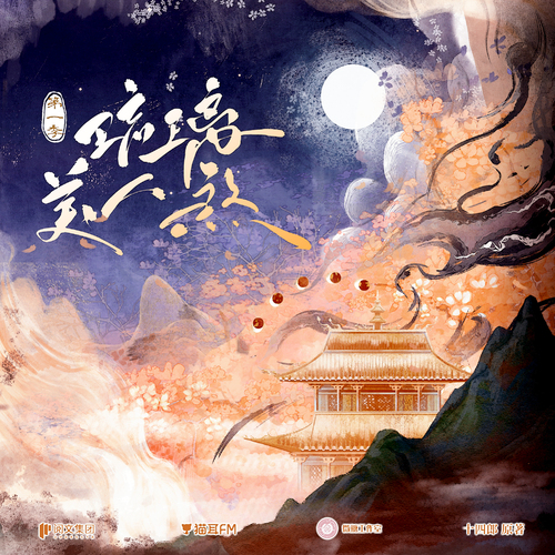 第十一集 - 琉璃美人煞 第一季