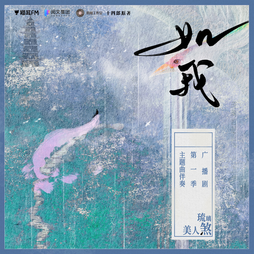 主題曲伴奏·如我 - 琉璃美人煞 第一季