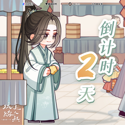 倒計時2天 - 琉璃美人煞 第一季
