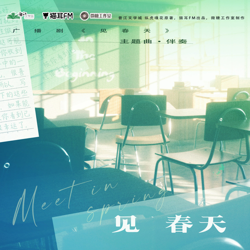 主題曲·伴奏 - 見春天