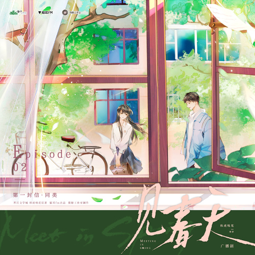 Episode02˖◛⁺第一封·同類 - 見春天