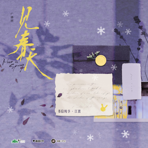 江渡書信·02 - 見春天