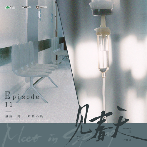 Episode11˖◛⁺最後一封·知名不具(上) - 見春天