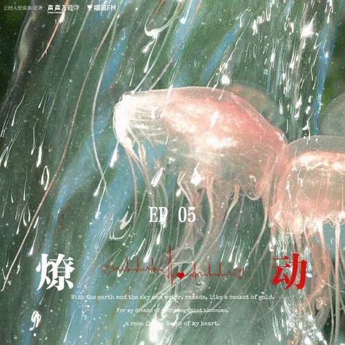 第五集·燎動 - 你是我的小魔頭