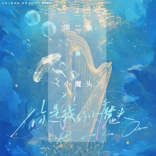 第二集·小魔頭 - 你是我的小魔頭