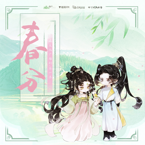 節氣·春分 - 嫁反派 第一季