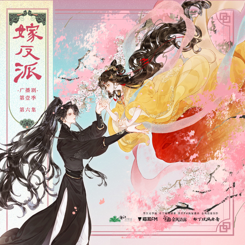 第六話 - 嫁反派 第一季