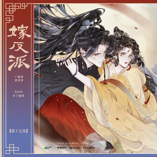 第十五話 - 嫁反派 第一季