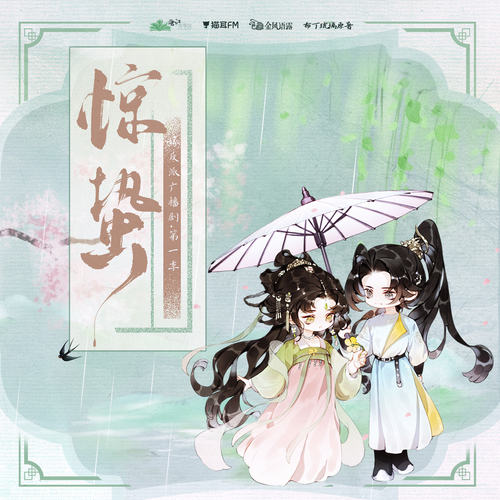 節氣·驚蟄 - 嫁反派 第一季