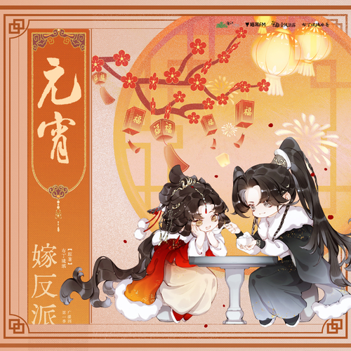 元宵喜樂·兩枚銅錢 - 嫁反派 第一季