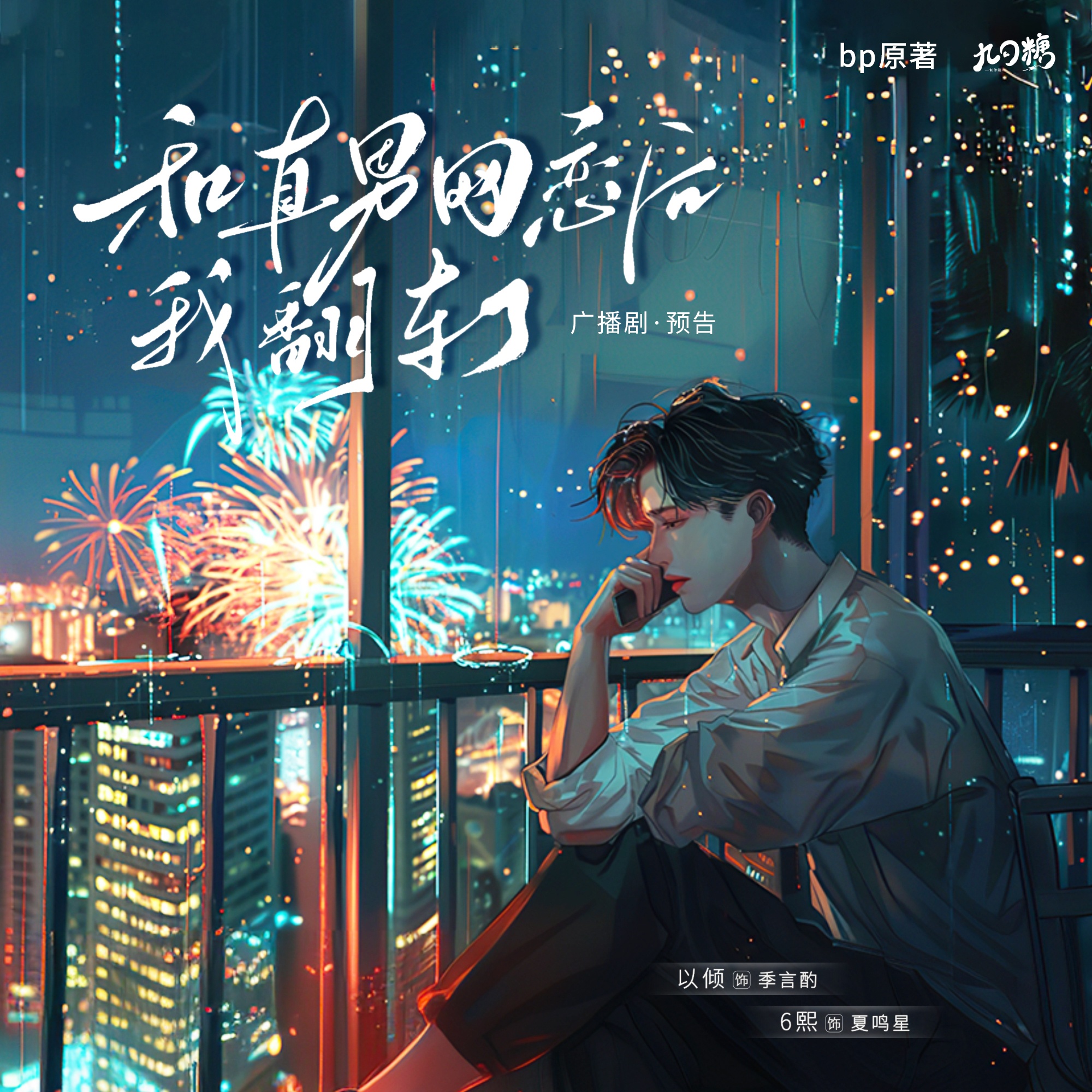 先導預告 - 和直男網戀後我翻車了