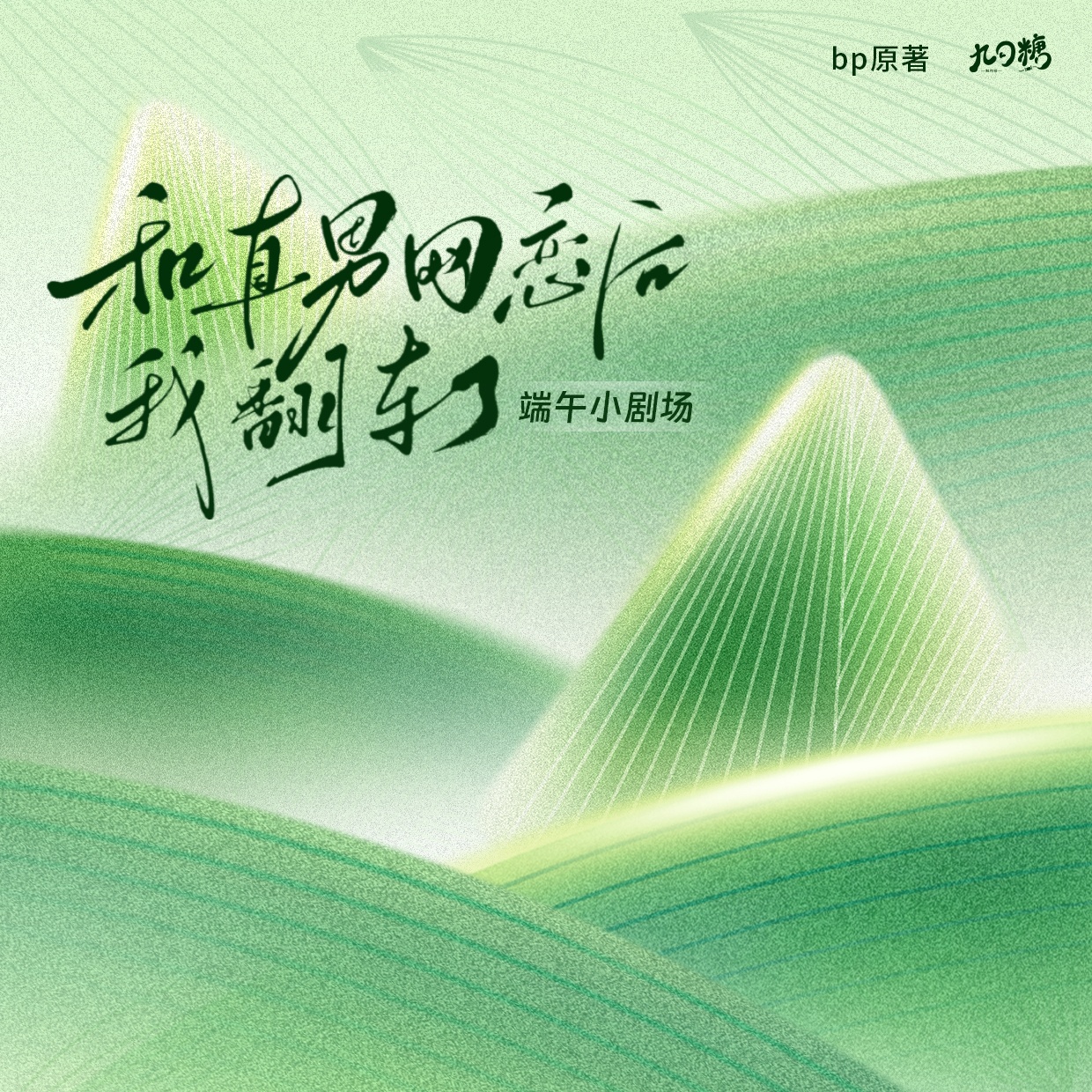 端午小劇場·包糉子 - 和直男網戀後我翻車了