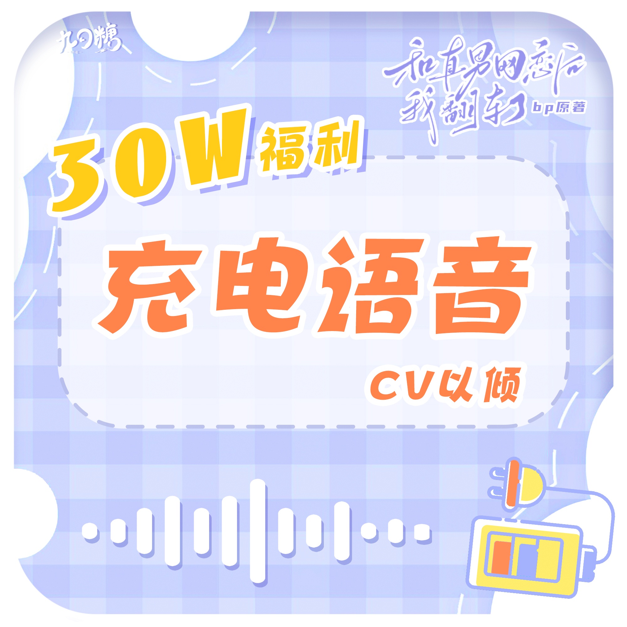 30W福利·充電語音·季言酌🔋 - 和直男網戀後我翻車了