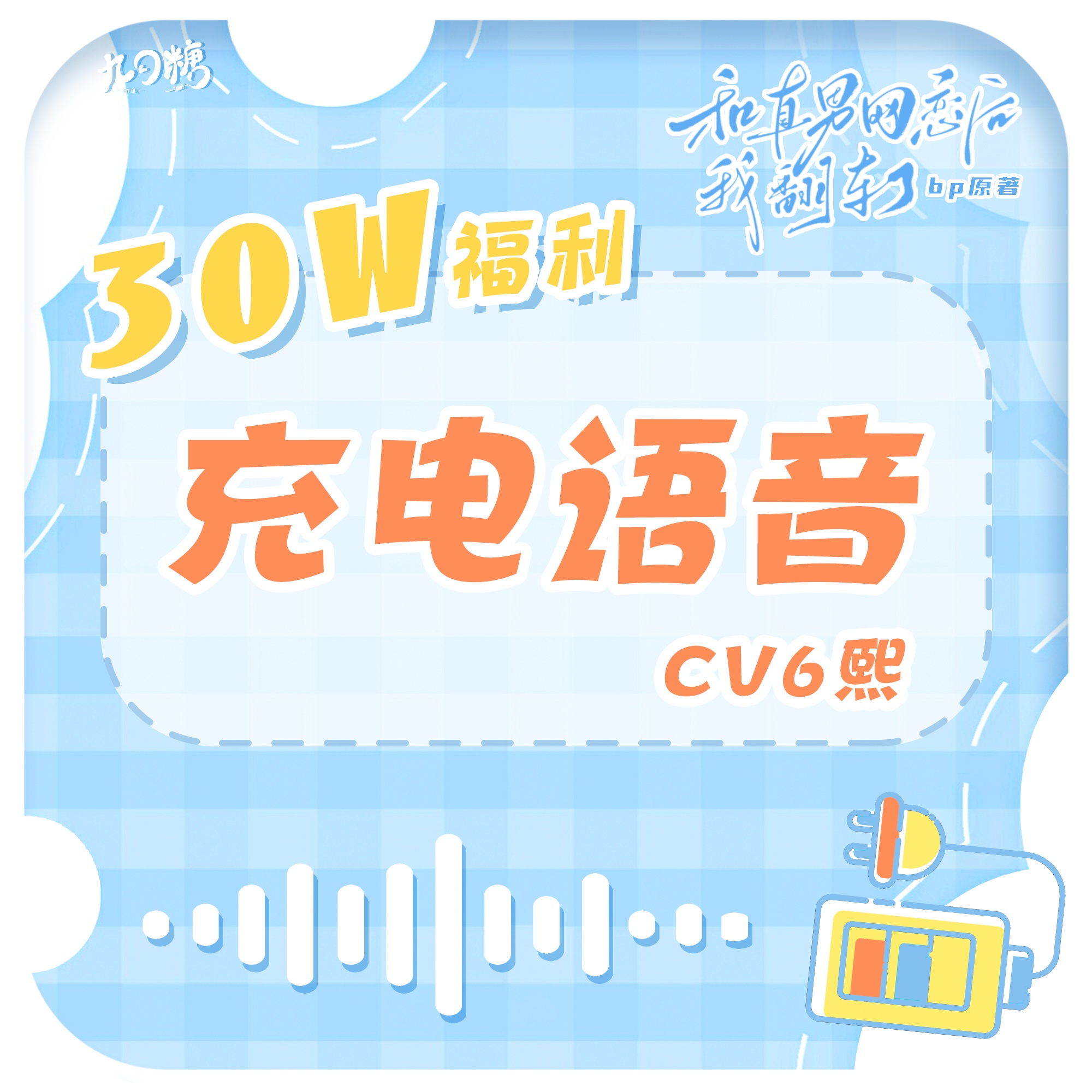 30W福利·充電語音·夏星鳴🔋 - 和直男網戀後我翻車了