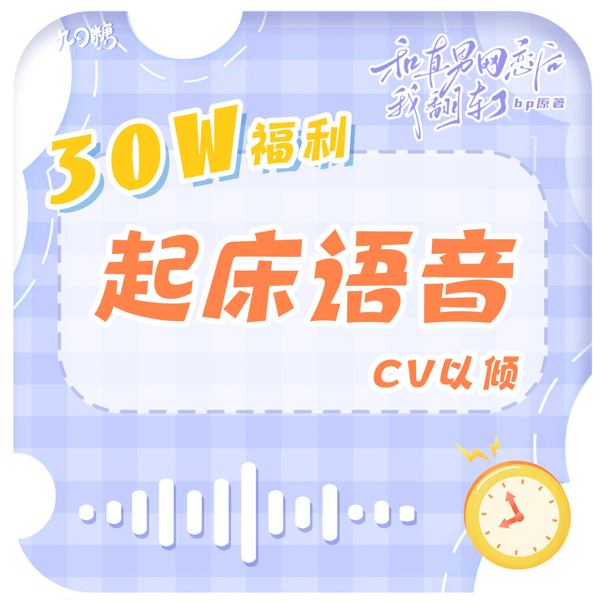 30W福利·起牀語音·季言酌⏰ - 和直男網戀後我翻車了