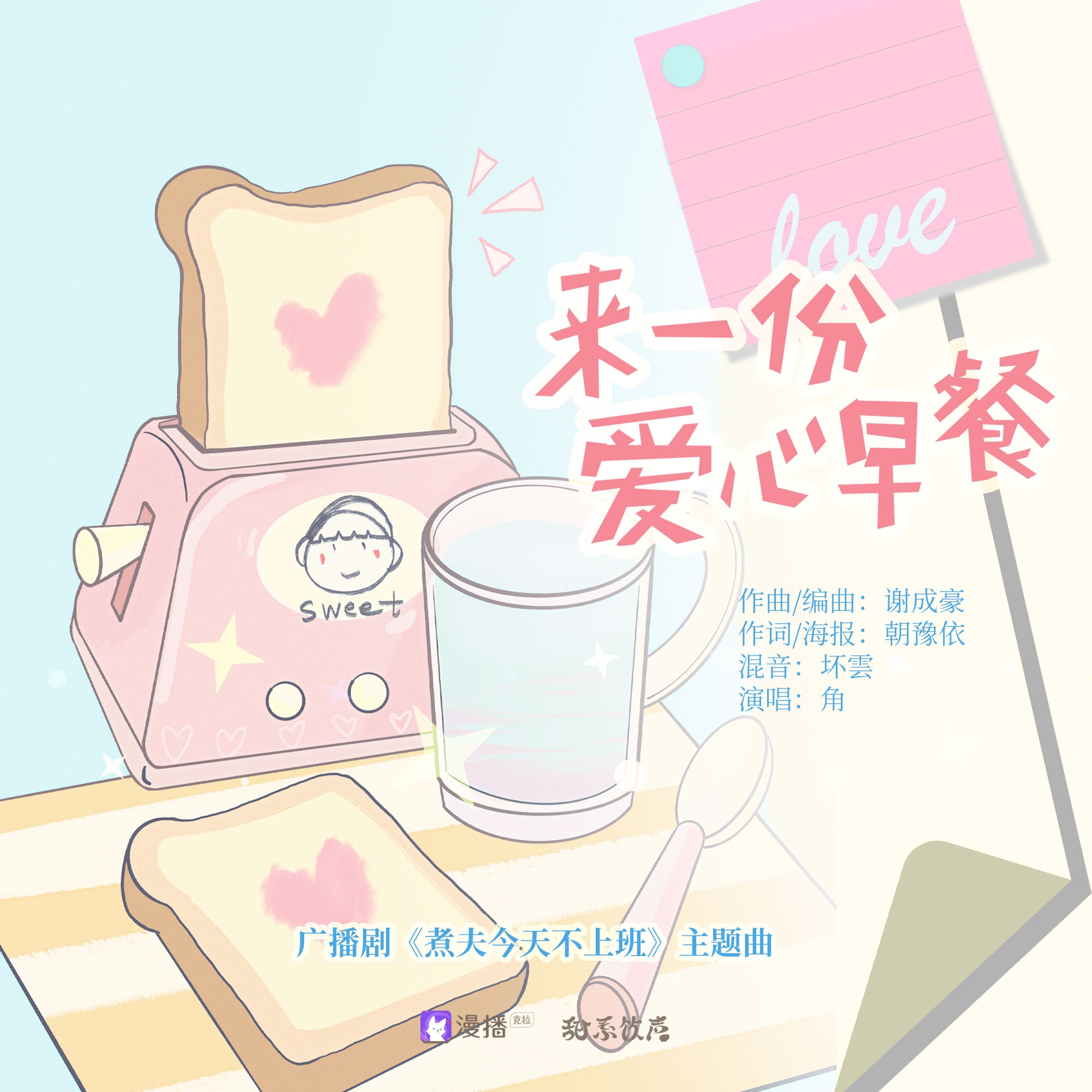 🍳主題曲|▷來一份愛心早餐 - 煮夫今天不上班