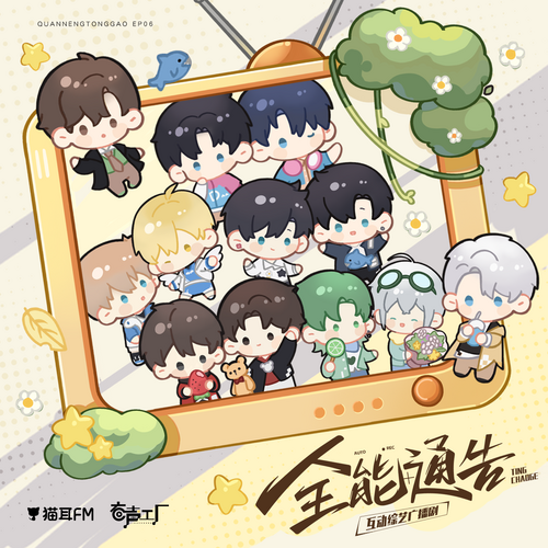 第六期·後來 - 全能通告