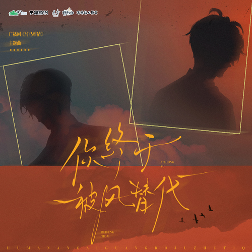 主題曲 · 你終於被風替代 - 竹馬難猜 全一季