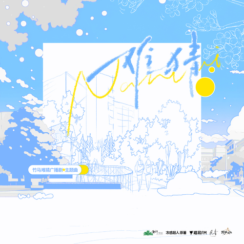 主題曲·難猜 - 竹馬難猜 全一季