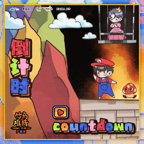 倒計時③天 · 寶貝 - 竹馬難猜 全一季