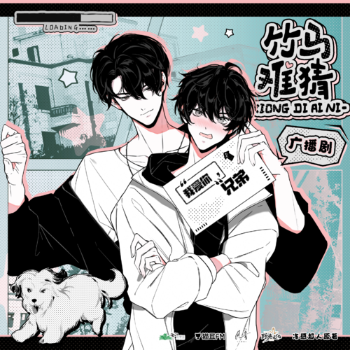 第2集 · 老師,兄弟和狗(重置) - 竹馬難猜 全一季