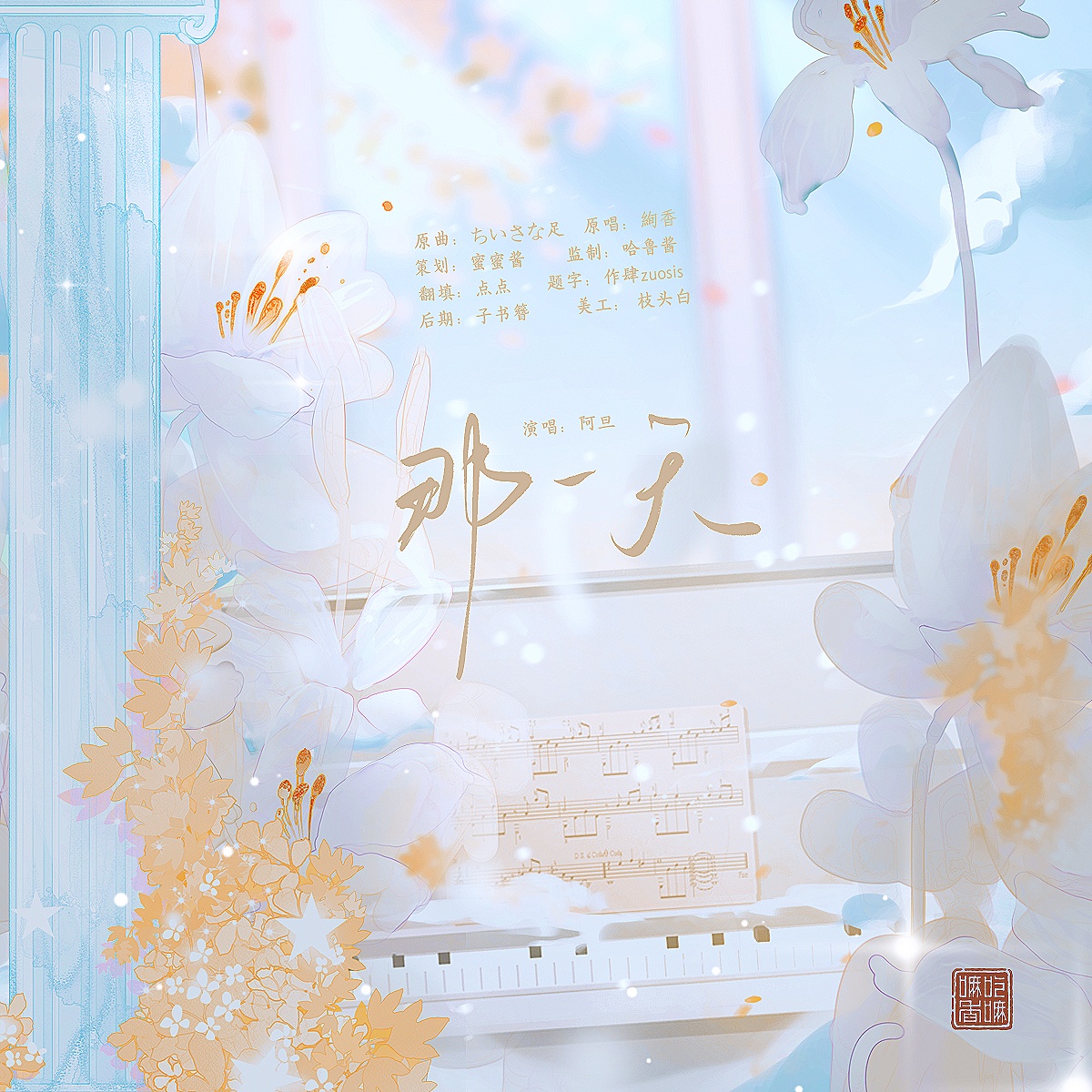 插曲-《那一天》(《夏風》) - 被豪門情敵標記之後