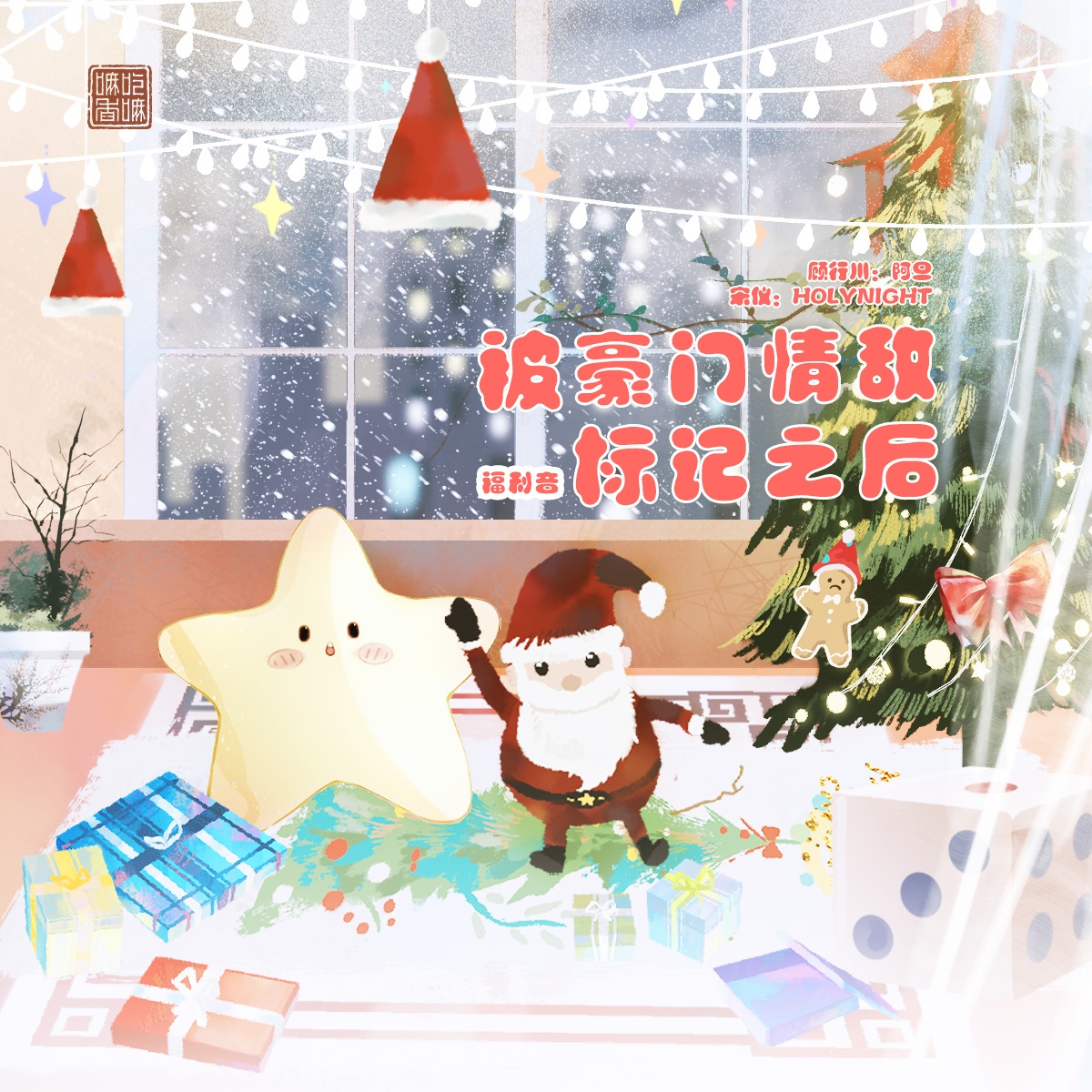 聖誕福利音·宋儀 - 被豪門情敵標記之後