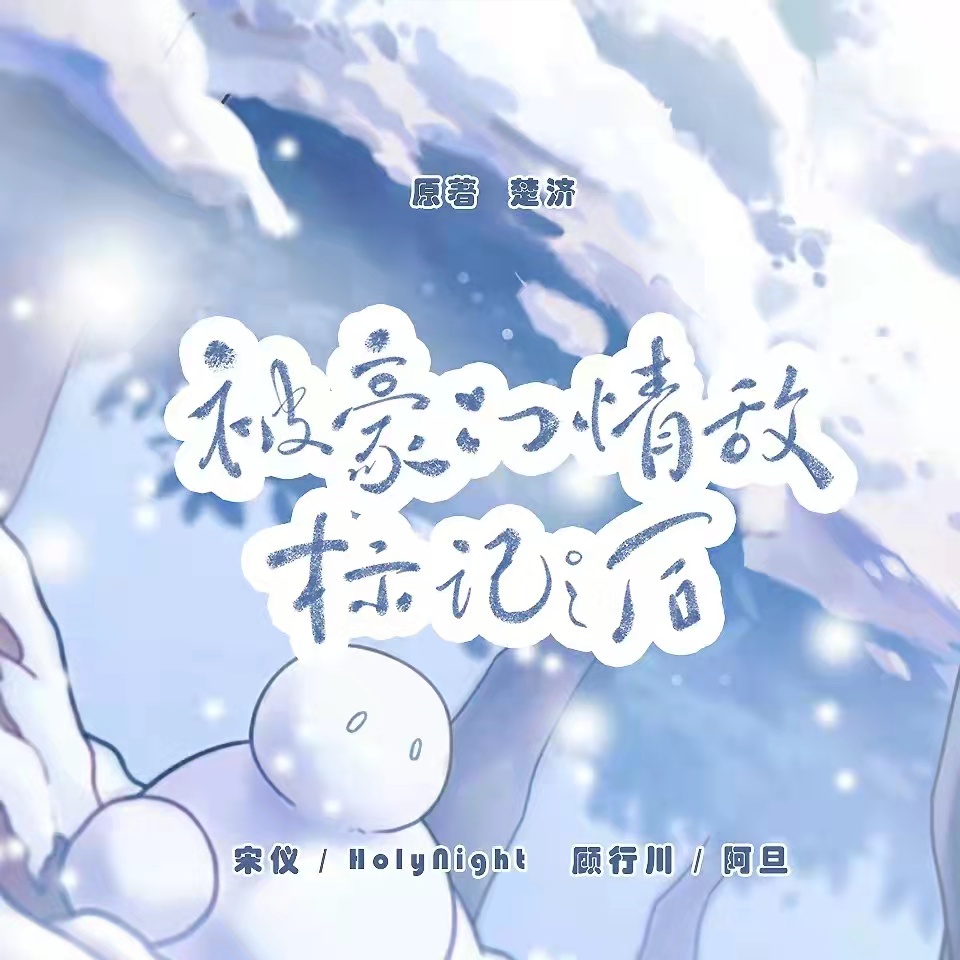 第六期 - 被豪門情敵標記之後