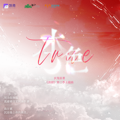 主題曲《本色》 - 放肆 第二季