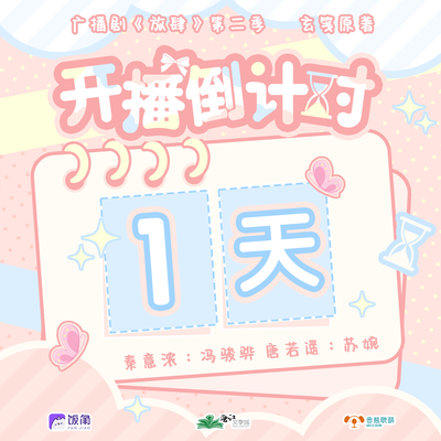 倒計時一天 - 放肆 第二季