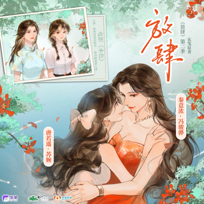 第十三期·秦意濃,你喜歡我嗎? - 放肆 第二季