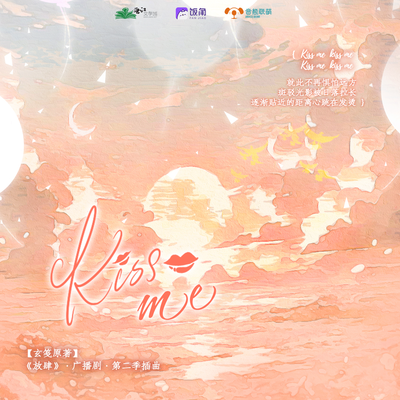 2W追劇福利·插曲《Kiss me》 - 放肆 第二季