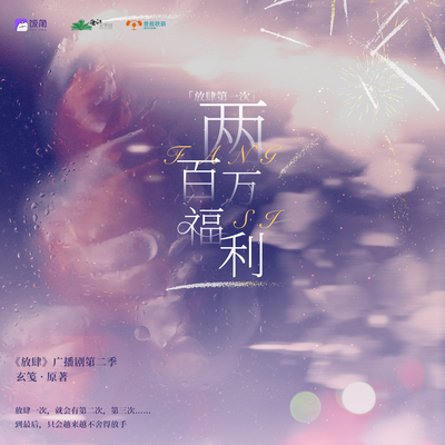 200W播放福利·第一次 - 放肆 第二季