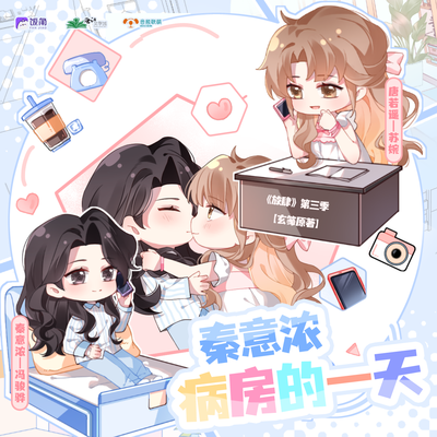 小劇場之秦意濃病房的一天 - 放肆 第三季