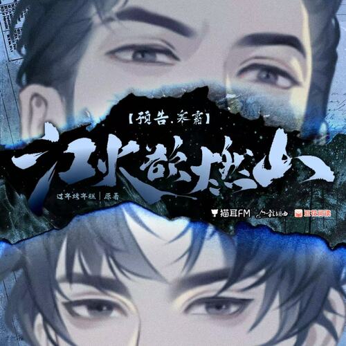 角色預告·寒霜 - 江火欲燃山