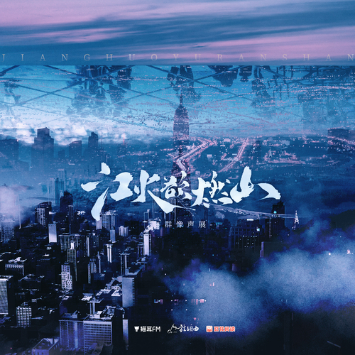 羣像聲展 - 江火欲燃山