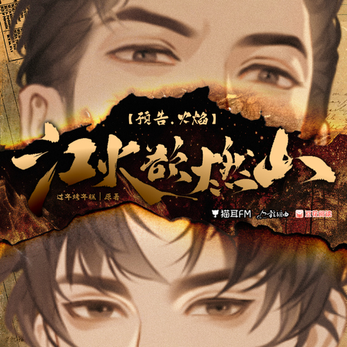 角色預告·火焰 - 江火欲燃山