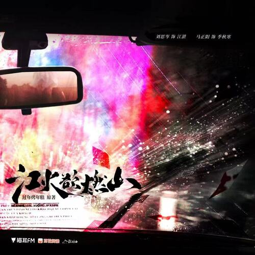 第十三集 - 江火欲燃山