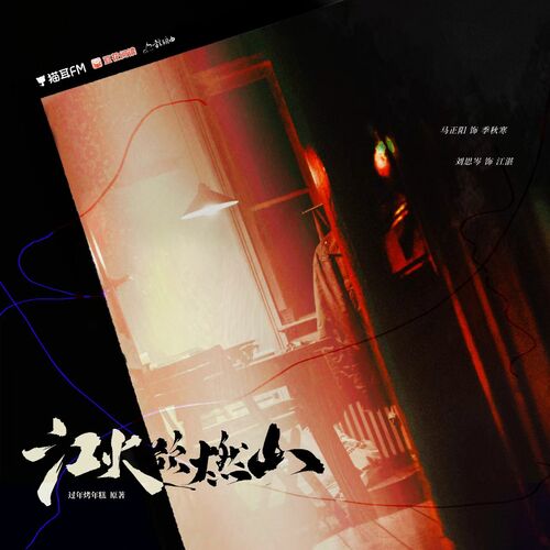 第一集 - 江火欲燃山