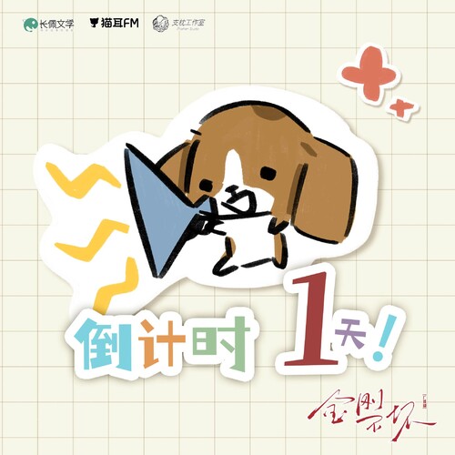 上線倒計時 - 金剛不壞 第一季