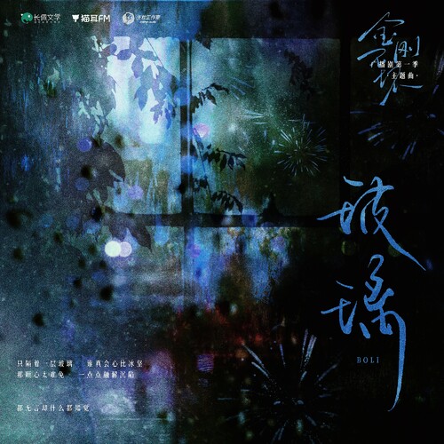 插曲 ✧《玻璃》 - 金剛不壞 第一季