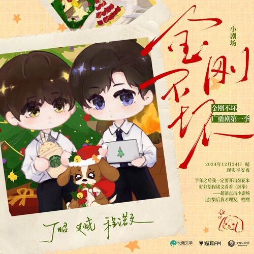 小劇場 ✧ 聖誕開花 - 金剛不壞 第一季
