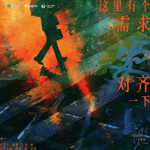 主題曲  ✧《這裏有個需求要對齊一下》 - 金剛不壞 第一季