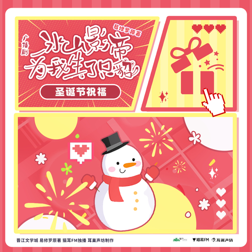 聖誕祝福 - 冰山影帝爲我生了只貂 全一季