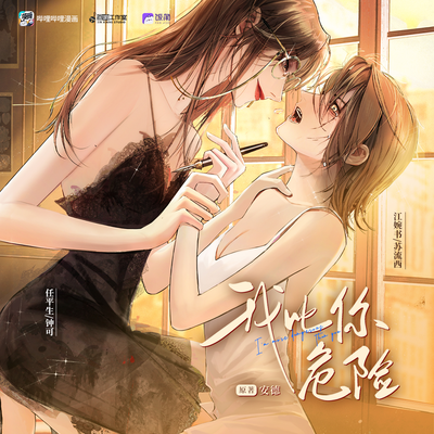 江婉書聲展 - 我比你危險