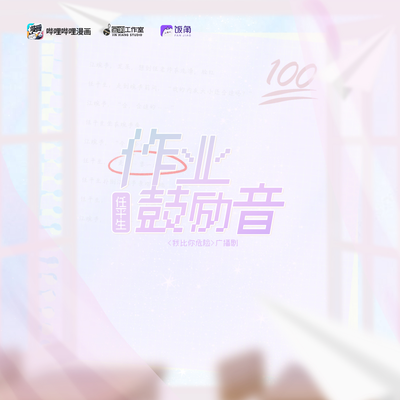 50萬播放量福利-任平生作業鼓勵音 - 我比你危險