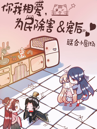 聯動小劇場之誰偷了我的牛初乳 - 你我相愛,爲民除害 第二季