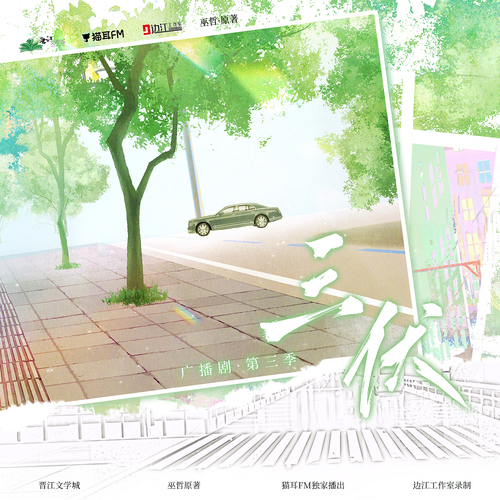 第十三期 - 三伏 第三季